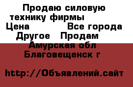 Продаю силовую технику фирмы “Lifan“ › Цена ­ 1 000 - Все города Другое » Продам   . Амурская обл.,Благовещенск г.